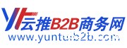 云推B2B商务网logo_180x68
